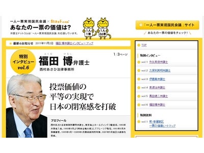 「弁護士ドットコム」特別企画 元最高裁判所判事が日本の民主主義体制に警鐘を鳴らす『一人一票実現国民会議』の活動特集！