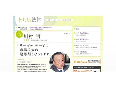 TPPが日本の弁護士に与える影響とは！？日本最大級の法律相談ポータルサイト「弁護士ドットコム」にて 国際法曹協会（IBA）会長の 川村 明 弁護士への特別インタビューを掲載