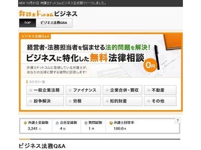 会社経営者、法務担当者の法的問題を解決！3,300名以上の弁護士が登録する日本最大級の法律相談ポータルサイト「弁護士ドットコム」に、ビジネス専門無料法務相談サービス『弁護士ドットコムビジネス』を開設