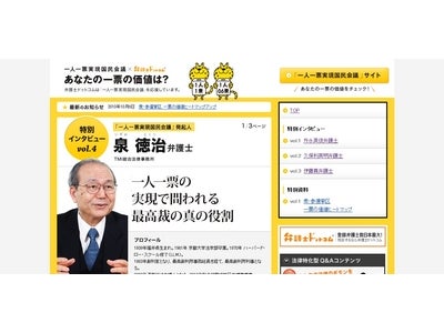 弁護士ドットコムの特別企画『一人一票実現国民会議』特集にて、元最高裁判事が一票の格差問題を大いに語る！～元最高裁判事の泉徳治弁護士インタビュー『裁判所の責任とは？』～
