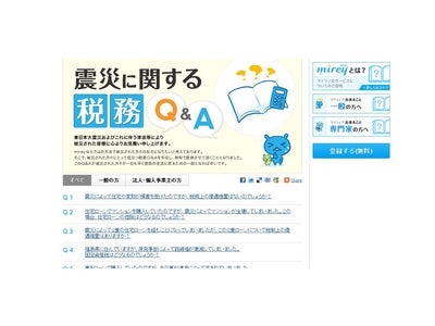 東日本大震災の被災者の税務申告を支援。日本最大級の専門家総合Ｑ＆Ａサイト「mirey」（マイリィ）が税制上の優遇措置をまとめた『震災税務Ｑ＆Ａ』の掲載を開始。ネットで1,500名の税理士に無料相談も。