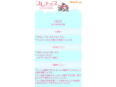 「毎日キス」「ずっと手をつなごう」「ケンカしても翌朝には仲直り」 ふたりのしあわせをオーダーメイド！ 「弁護士ドットコムモバイル」が、しあわせな結婚継続のための約束サービス『プレナップ』の提供を開始