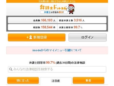 日本最大級の法律相談ポータルサイト「弁護士ドットコム」がドコモの『dメニュー』でスマートフォン版の提供を開始
