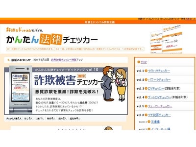 震災後に増加している悪質詐欺を撲滅！弁護士ドットコムモバイルが、詐欺の被害にあっていないかチェックできる 『詐欺被害チェッカー』の無料提供を開始
