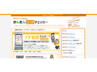 日本最大級の法律相談モバイルサイト「弁護士ドットコムモバイル」が 利用者数約80,000人の大反響コンテンツ「かんたん法律チェッカー」の新作 『プチ犯罪チェッカー～友達編～』の無料提供を開始