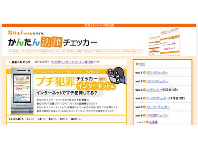 違法ダウンロード、成人サイトでの年齢詐称、海賊版の購入など、ネット上の違法行為を簡単チェック！日本最大級の法律相談モバイルサイト「弁護士ドットコムモバイル」が『ネット犯罪チェッカー』の無料提供を開始