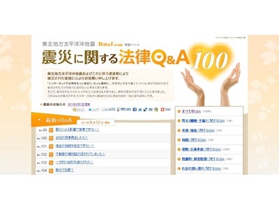 「廃棄物処理問題」「二重ローン問題」「風評による損害」など、 震災から半年間に寄せられた法律相談をもとに 「弁護士ドットコム」が震災復興時に有用な法律情報110件を無料掲載