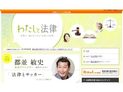 選手移籍の際の契約など、サッカー界と法律について日本最大級の法律相談ポータルサイト「弁護士ドットコム」がサッカー元日本代表の都並敏史氏への特別インタビュー