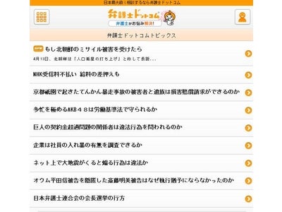いま話題の出来事を「弁護士ドットコム」独自の法的観点から解説するニュースコンテンツ『弁護士ドットコムトピックス』が待望のスマートフォン版を提供開始