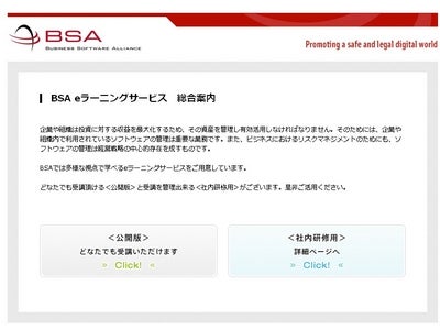 BSA、ソフトウェアの不正利用防止のための社内研修を支援する 「BSA社内研修用eラーニングサービス」を公開