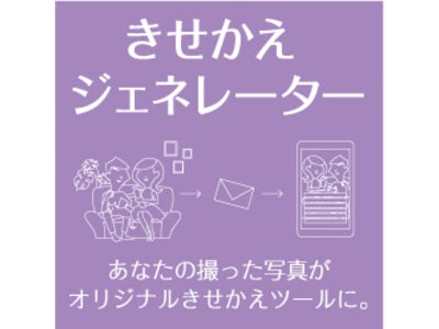 ユーザーが撮った写真をそのまま“きせかえツール“に！