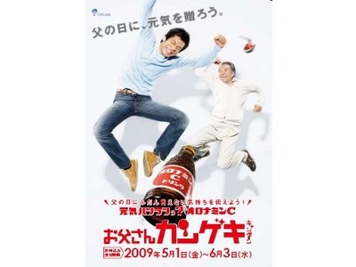 元気ハツラツぅ？オロナミンＣ　“期間限定”父の日キャンペーン商品を販売　お父さんにいつもとちがう、気持ちのこもった父の日を！　6月3日（水）まで全国約20,000局の郵便局で好評販売中！