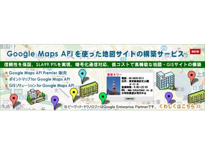 Google Maps API 開発パートナーに認定されました！