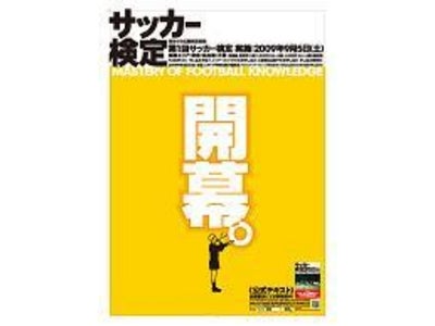 日本初*1、サッカー専門の本格的公開検定試験　『サッカー検定』　ラモス氏、奥寺氏、そして中西哲生氏からのメッセージなどスペシャルコンテンツを順次公開中！