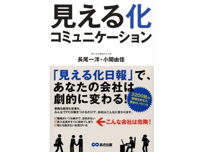 ２２００社の職場を変えた！新刊『見える化コミュニケーション』