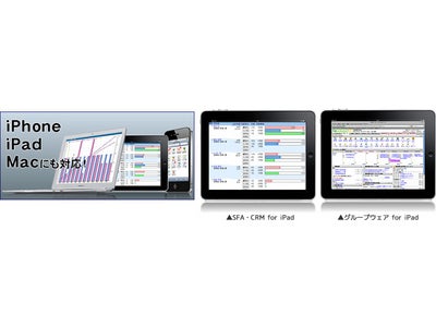SFA・CRM「顧客創造日報」、iPadに対応