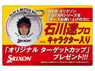 ～NEW スリクソンZ-STARシリーズお買い上げの方に～｢オリジナル ターゲットカップ｣プレゼントを実施