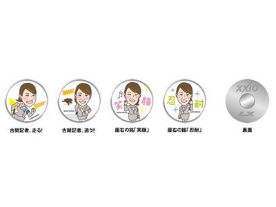 ～ゼクシオ ＬＸを購入すると、オリジナルマーカーがもらえる～ ｢古閑記者のイラスト入りマーカープレゼントキャンペーン｣を実施