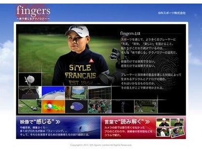 fingers ～体で感じるテクノロジー～　SRIスポーツ(株)のコーポレートサイト内に技術紹介ページを追加