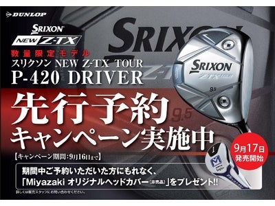 スリクソン「NEW Z-TX TOUR P-420(ヨンニーマル)ドライバー 予約キャンペーン」を実施中