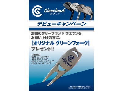 ～クリーブランドゴルフのウエッジを買ってオリジナルグッズをもらおう～　｢クリーブランドゴルフ ウエッジ デビューキャンペーン｣を実施