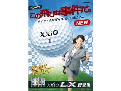 ゴルフボール「ゼクシオ LX」のTVCMが始まります
