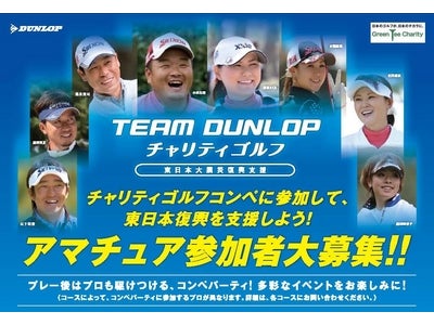 東日本大震災復興支援　「TEAM DUNLOP チャリティゴルフ」を開催