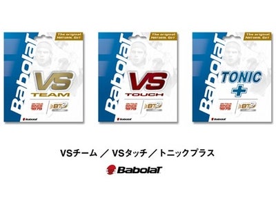 新構造で耐久性を高めたナチュラルストリング　バボラ「VSチーム」「VSタッチ」「トニックプラス」を新発売