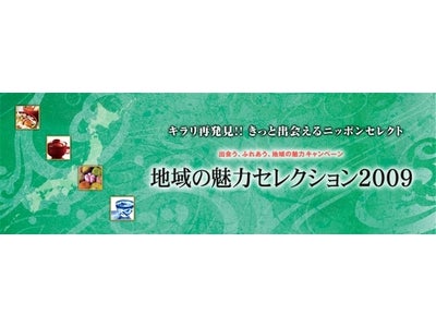 出会う、ふれあう、地域の魅力キャンペーン『地域の魅力セレクション2009 魅力 体験 再発見！きっと出会えるニッポンセレクション』開催のご案内