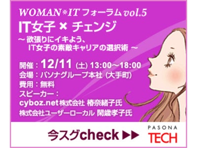 【12/11】IT業界で働く女性に贈るイベント『IT女子の素敵キャリアの選択術』