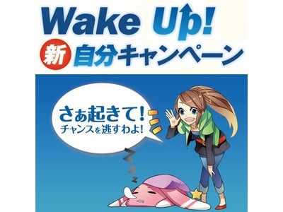 ソーシャルサービス、クラウド、グローバル…IT業界の新潮流をキャッチアップしよう！ 『Wake UP! 新自分キャンペーン』