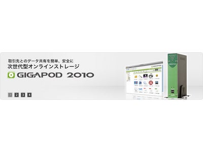 低コスト大容量ファイル転送ツールに、さらなる安全と使い易さを。「GIGAPOD」の最新版、販売開始。