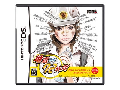 本格的地震対策ソフト「地震DS72時間」がニンテンドーDSでついに登場！