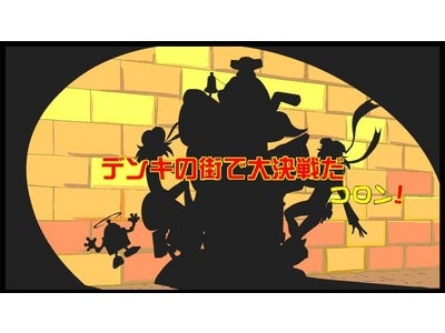 新作Flashアニメ「デンキの街で大決戦だコロン！」本日公開