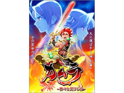 神々と人間の物語が展開するケータイオリジナルＲＰＧ「カムラ-神々と契りし者-」配信！