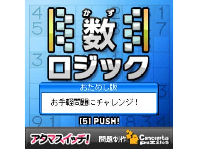 アタマスイッチ！×Twitter◆世界中で大ブームの《ナンプレ》を期間限定、無料で毎日配信！