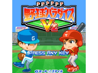 人気の本格野球ゲームがパワーアップ！最新作「野球パラダイスＶ２」配信開始！