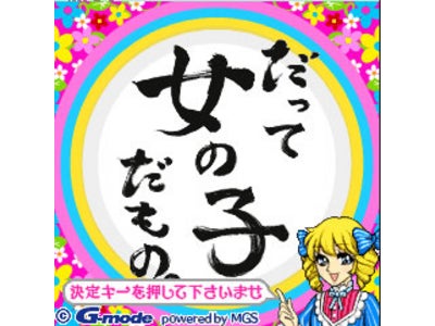 女子力アップの近道！ダメ女診断＆改善アプリ「だって女の子だもの。」配信スタート！