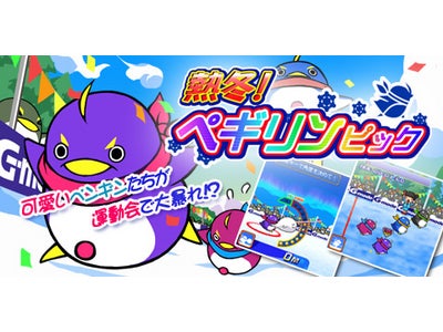 Gモード：シーズン到来！冬季スポーツの祭典「ペギリンピック」開幕！