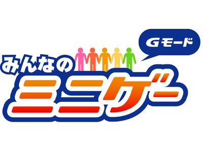 「Ｇモード　みんなのミニゲー」が「モバゲータウン」にオープン！