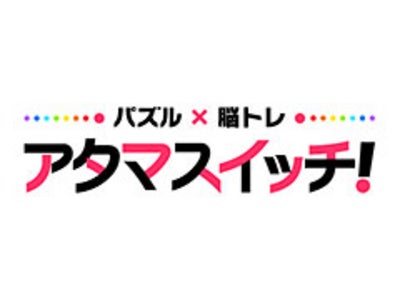 ソフトバンク向けにパズル専門公式サイト「アタマスイッチ！」が新登場！
