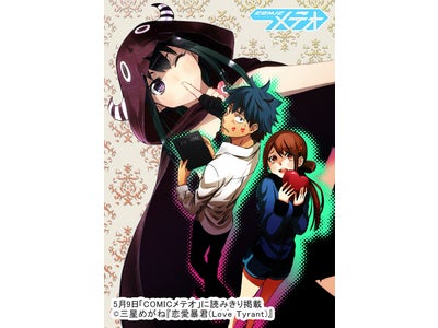 完全無料・登録不要のWEBコミック誌「COMICメテオ」、三星めがねの新作『恋愛暴君（Love Tyrant）』掲載！ さらに、新人コミック大賞の詳細を追加!!