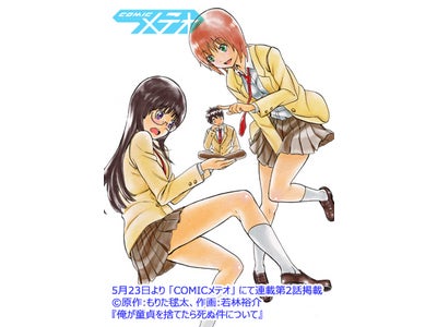 完全無料・登録不要のWEBコミック誌「COMICメテオ」、もりた毬太・若林裕介の連載『俺が童貞を捨てたら死ぬ件について』第2話掲載！ さらに、WEB企画『まんが家の本棚』では若林裕介の本棚を大公開!!