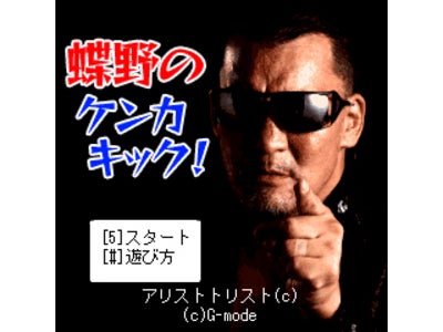 プロレスラー・蝶野のモバイルゲームが本日配信！「蝶野のケンカキック！コレだけ遊んでりゃいいんだ、オラ！」