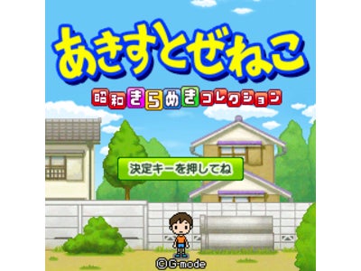 楽しかったあの頃にタイムスリップ！「あきすとぜねこ～昭和きらめきコレクション～」３キャリアでリリース！