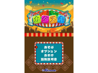 懐かしいお祭り気分が味わえるミニゲーム「カタヌキ」、DSiウェア™で配信