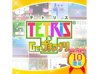 「テトリス＆Getプチアプリ」、「対戦ぐるじゃむ」が『10周年記念キャンペーン』を開催！
