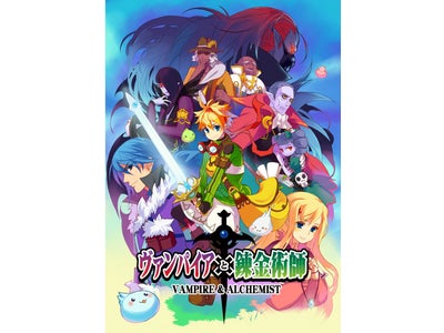 新作ファンタジックＲＰＧ「ヴァンパイアと錬金術師」、NTTドコモにて配信開始！