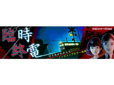 ケータイで戦慄のホラーを体験！　小説感覚で読み進めるホラーアドベンチャーノベル『臨時終電』が登場