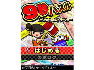 進学教室「浜学園」とのコラボ！“9秒で解く”新スタイルのパズルゲームが登場！